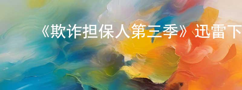 ﻿蔡映红发布﻿《欺诈担保人第三季》迅雷下载/在线观看-犯罪历史-美剧天堂